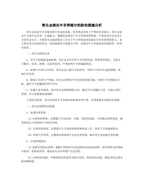 寄生虫病在牛羊养殖中的防治措施分析