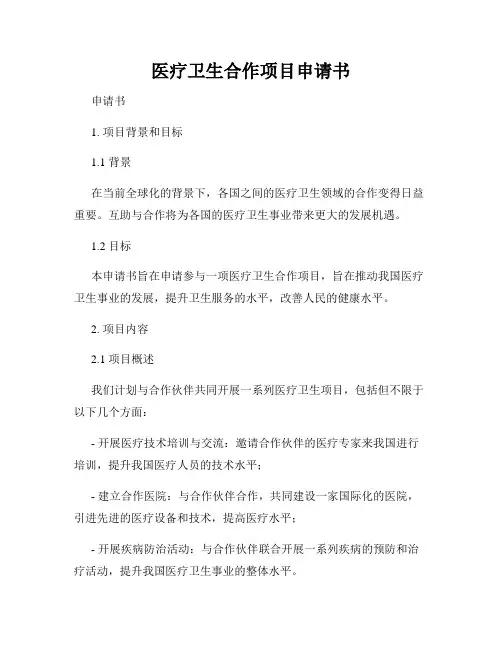 医疗卫生合作项目申请书