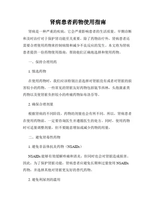 肾病患者药物使用指南