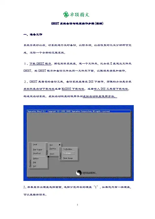 【名师精品】GHOST系统备份与还原操作步骤(图解).doc