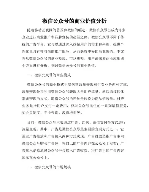 微信公众号的商业价值分析