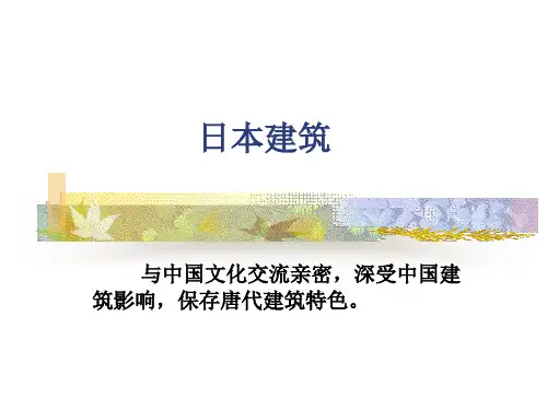 日本建筑优秀课件