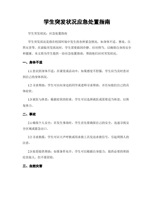 学生突发状况应急处置指南