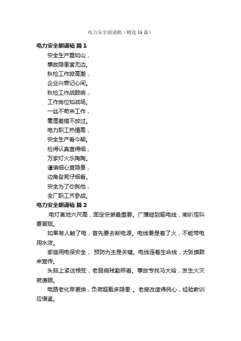 电力安全朗诵稿（精选16篇）