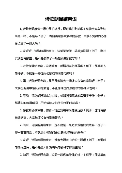 诗歌朗诵结束语