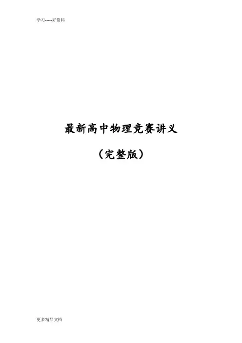 高中物理竞赛讲义(超级完整版)(1)汇编