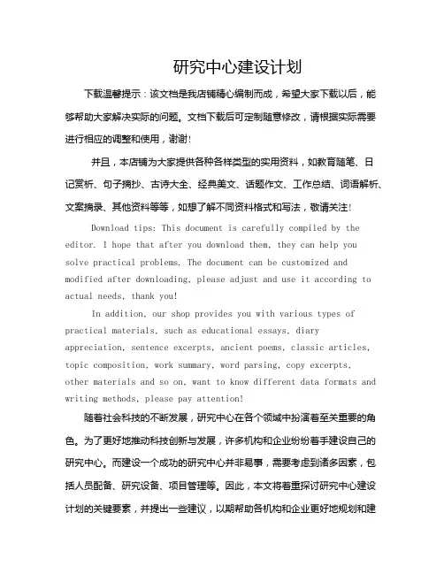 研究中心建设计划