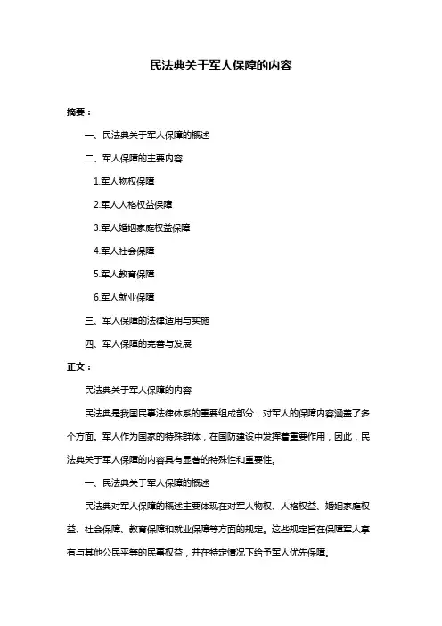 民法典关于军人保障的内容