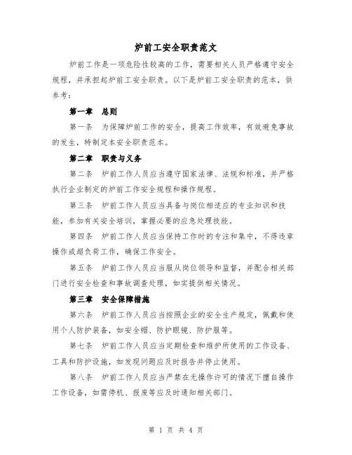 炉前工安全职责范文(三篇)