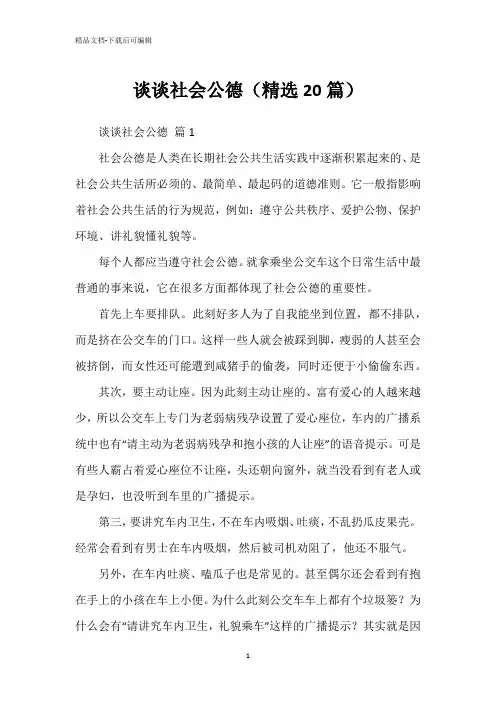 谈谈社会公德(精选20篇)