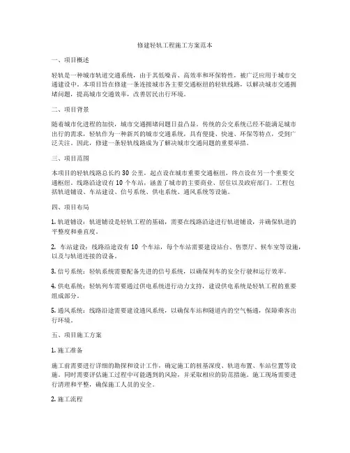 修建轻轨工程施工方案范本