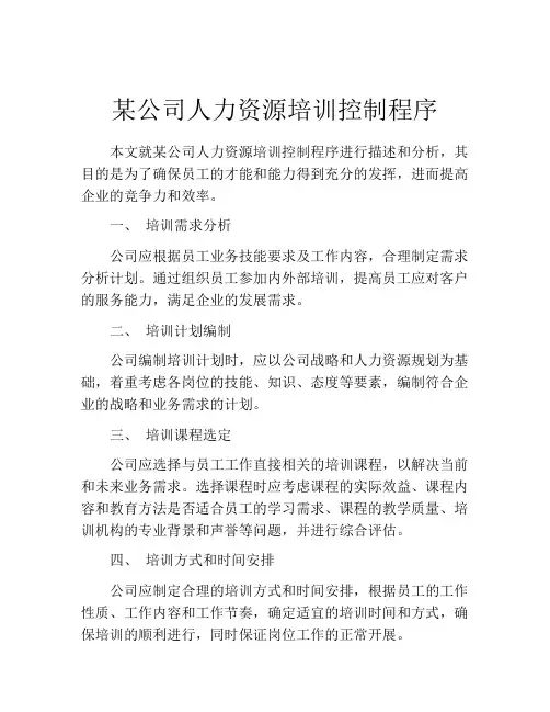 某公司人力资源培训控制程序