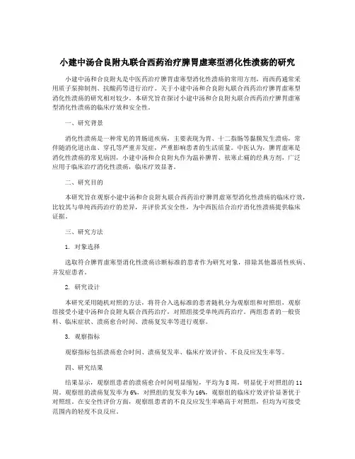 小建中汤合良附丸联合西药治疗脾胃虚寒型消化性溃疡的研究