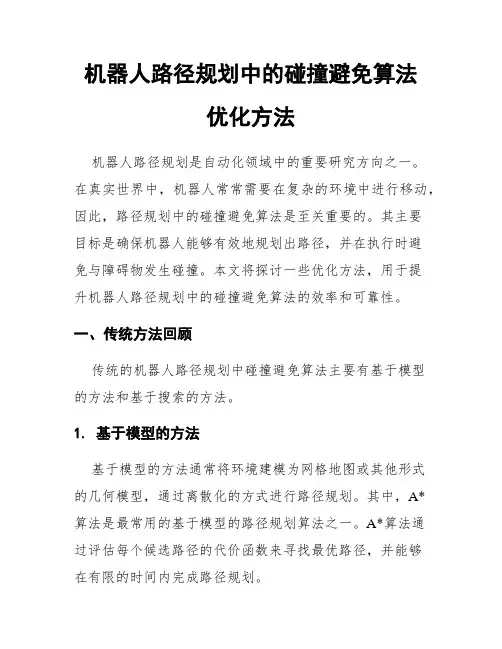 机器人路径规划中的碰撞避免算法优化方法
