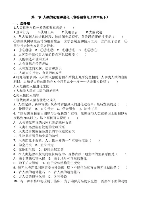 第一节 人类的起源和进化(带答案带电子课本)
