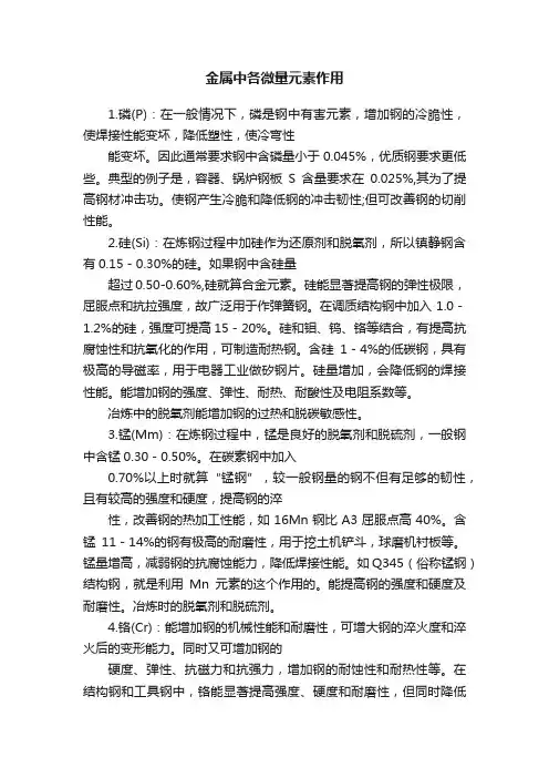 金属中各微量元素作用