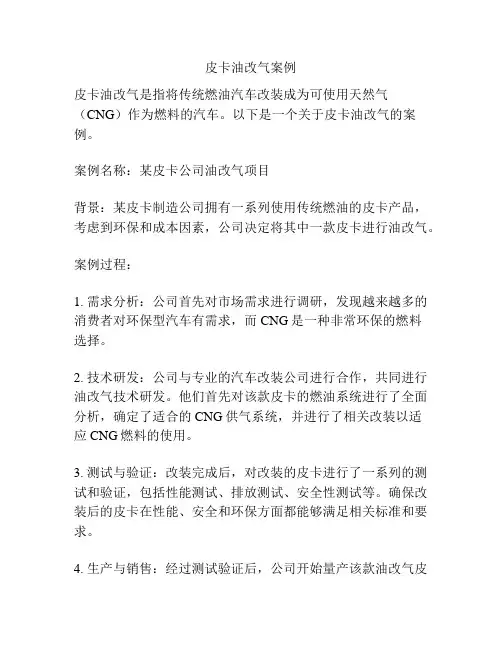 皮卡油改气案例