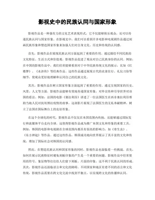 影视史中的民族认同与国家形象