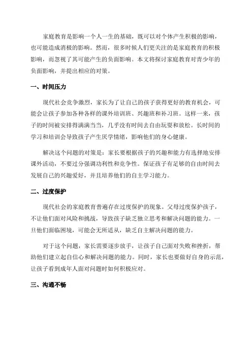 家庭教育对青少年的负面影响及其对策