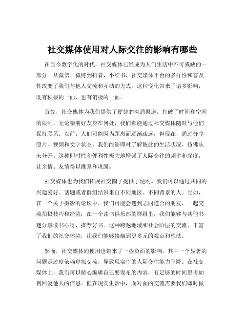 社交媒体使用对人际交往的影响有哪些