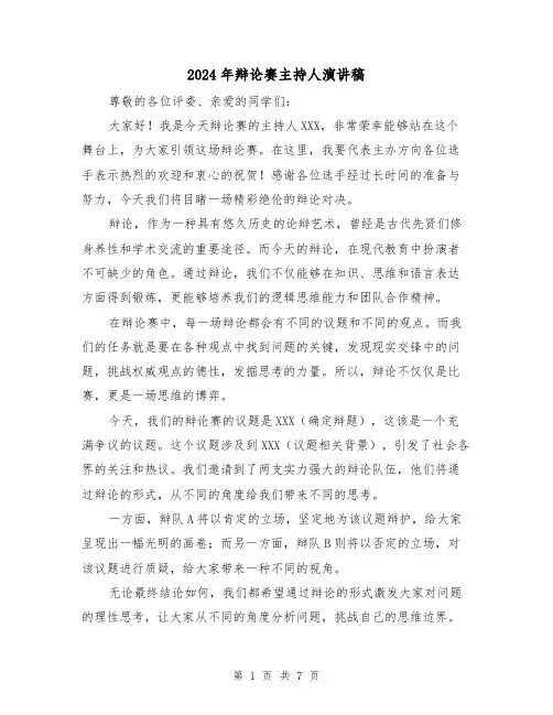 2024年辩论赛主持人演讲稿(三篇)