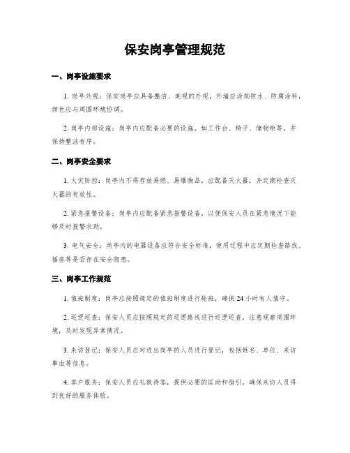 保安岗亭管理规范