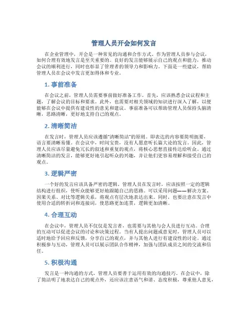 管理人员开会如何发言