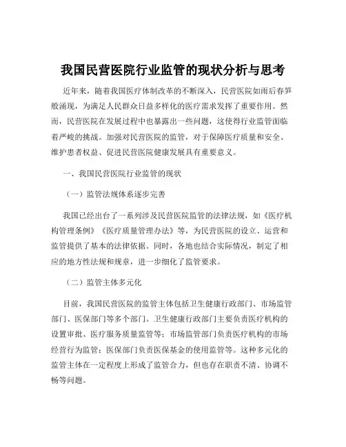 我国民营医院行业监管的现状分析与思考
