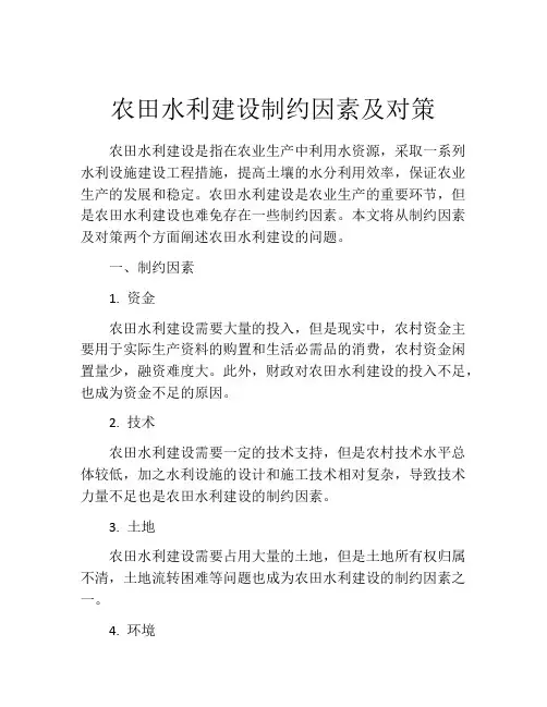 农田水利建设制约因素及对策