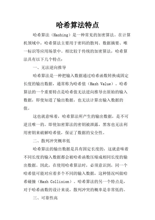 哈希算法特点
