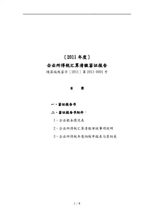 企业所得税汇算清缴鉴证报告
