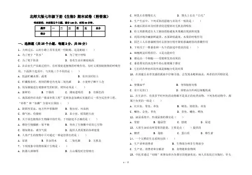 北师大版七年级下册《生物》期末试卷(附答案)