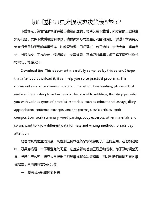 切削过程刀具磨损状态决策模型构建
