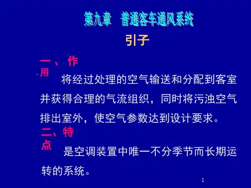 学习_第九章普通客车通风系统