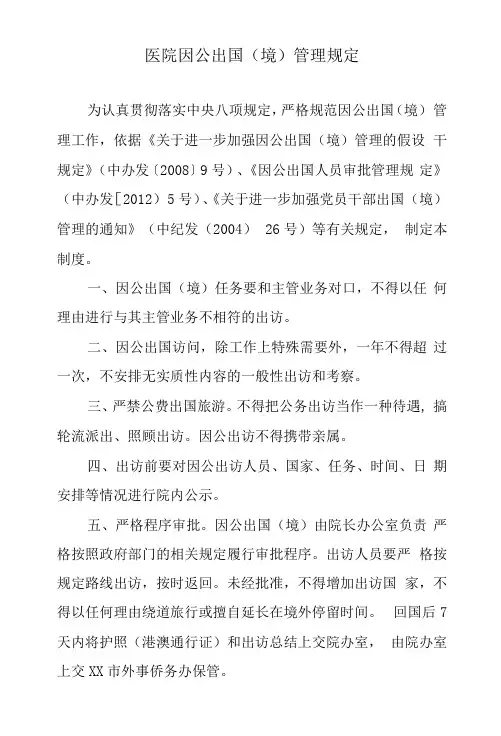 医院因公出国(境)管理规定