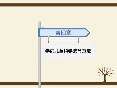 学前儿童科学教育方法——实验