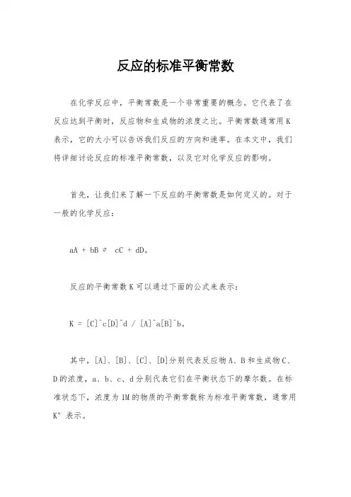 反应的标准平衡常数