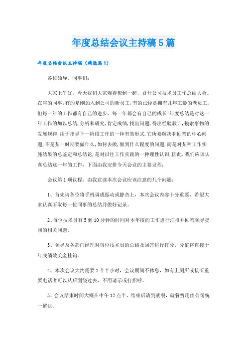 年度总结会议主持稿5篇