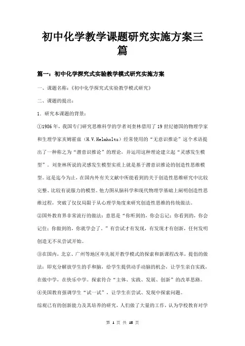 初中化学教学课题研究实施方案三篇