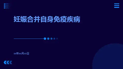 妊娠合并自身免疫疾病