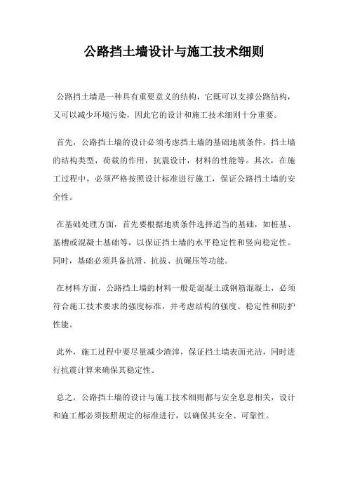 公路挡土墙设计与施工技术细则