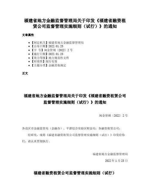 福建省地方金融监督管理局关于印发《福建省融资租赁公司监督管理实施细则（试行）》的通知