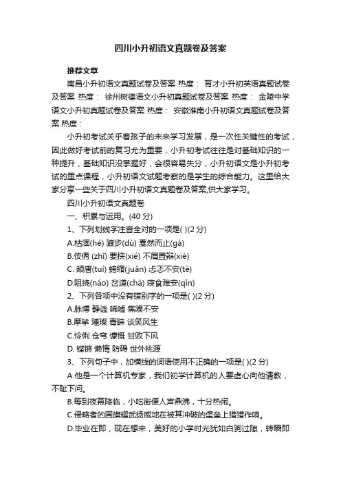 四川小升初语文真题卷及答案