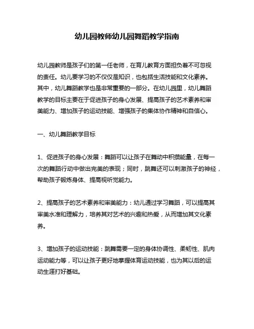 幼儿园教师幼儿园舞蹈教学指南