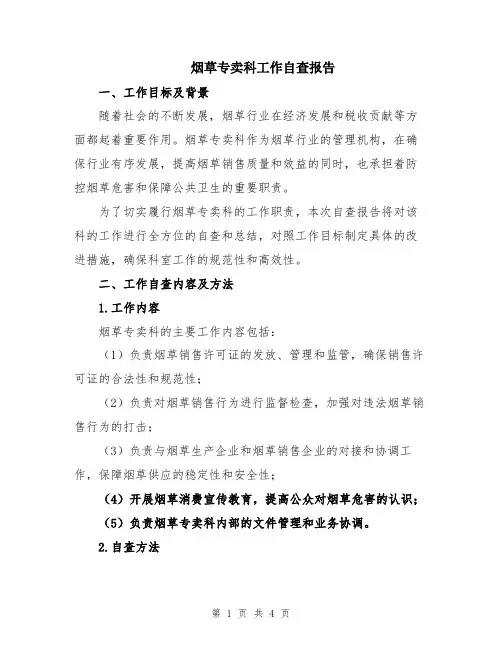 烟草专卖科工作自查报告