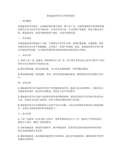 基地建设项目可行性研究报告