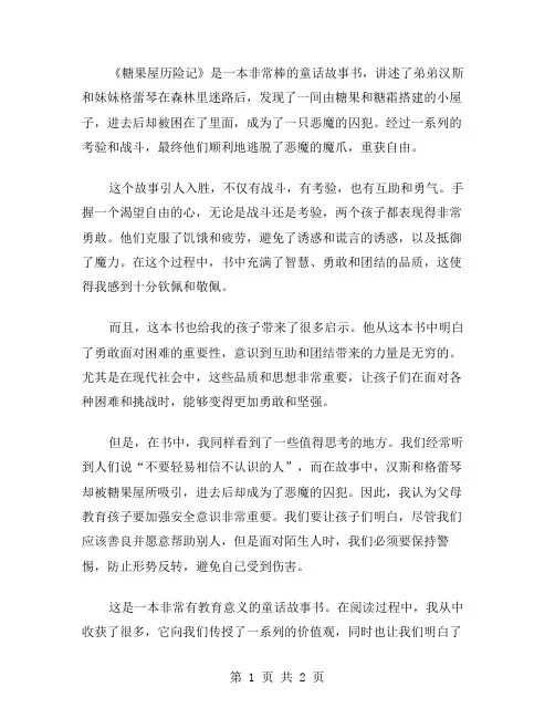 《糖果屋历险记》读后感范文