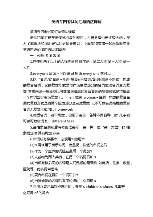 英语专四考试词汇与语法详解