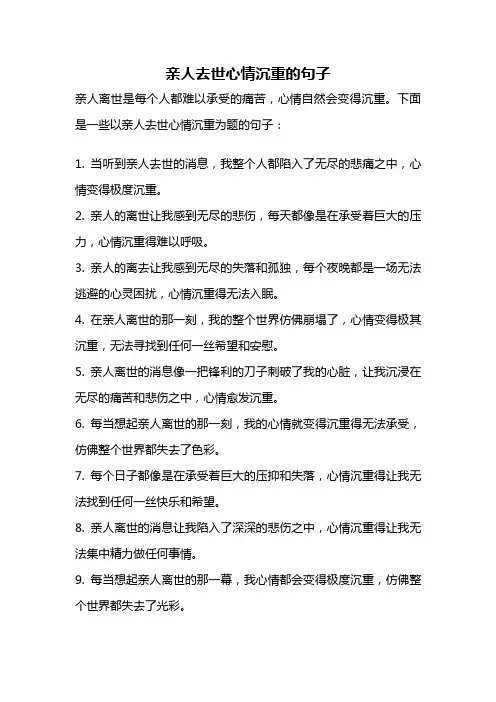 亲人去世心情沉重的句子