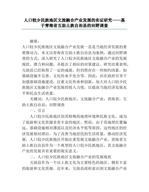 人口较少民族地区文旅融合产业发展的实证研究——基于青海省互助土族自治县的田野调查